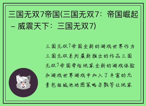 三国无双7帝国(三国无双7：帝国崛起 - 威震天下：三国无双7)
