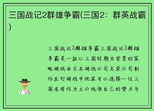 三国战记2群雄争霸(三国2：群英战霸)