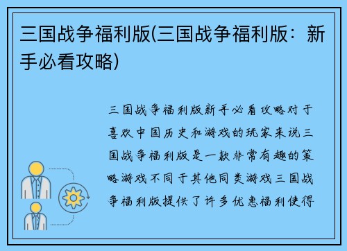 三国战争福利版(三国战争福利版：新手必看攻略)
