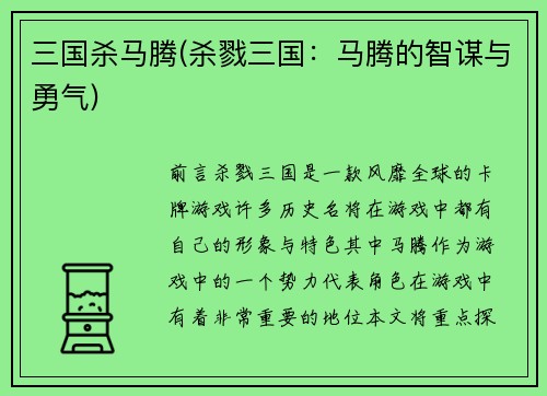 三国杀马腾(杀戮三国：马腾的智谋与勇气)