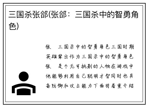 三国杀张郃(张郃：三国杀中的智勇角色)