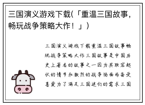 三国演义游戏下载(「重温三国故事，畅玩战争策略大作！」)