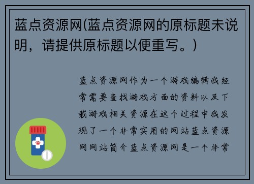 蓝点资源网(蓝点资源网的原标题未说明，请提供原标题以便重写。)