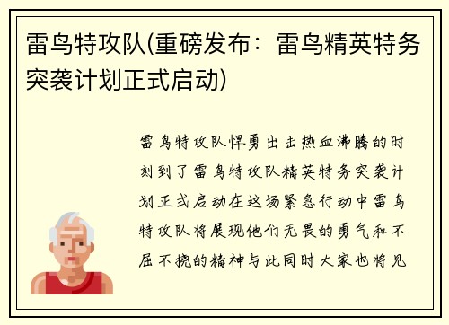 雷鸟特攻队(重磅发布：雷鸟精英特务突袭计划正式启动)