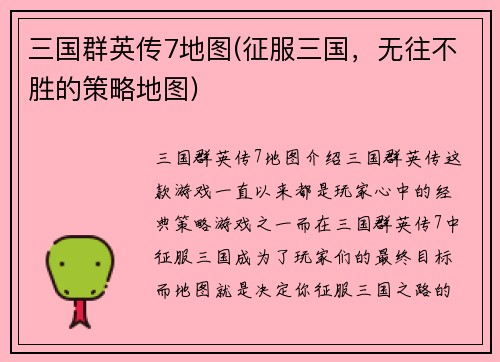三国群英传7地图(征服三国，无往不胜的策略地图)