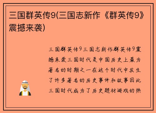 三国群英传9(三国志新作《群英传9》震撼来袭)