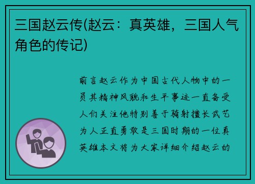 三国赵云传(赵云：真英雄，三国人气角色的传记)