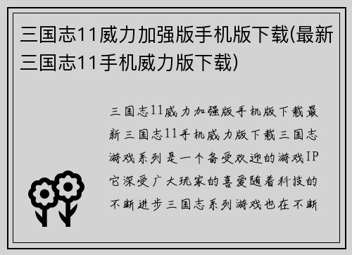 三国志11威力加强版手机版下载(最新三国志11手机威力版下载)