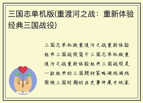 三国志单机版(重渡河之战：重新体验经典三国战役)
