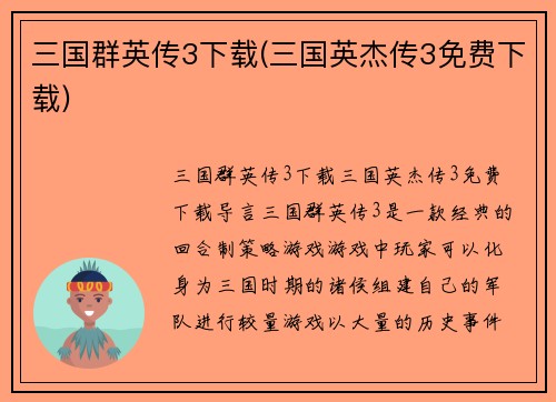 三国群英传3下载(三国英杰传3免费下载)