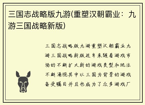 三国志战略版九游(重塑汉朝霸业：九游三国战略新版)