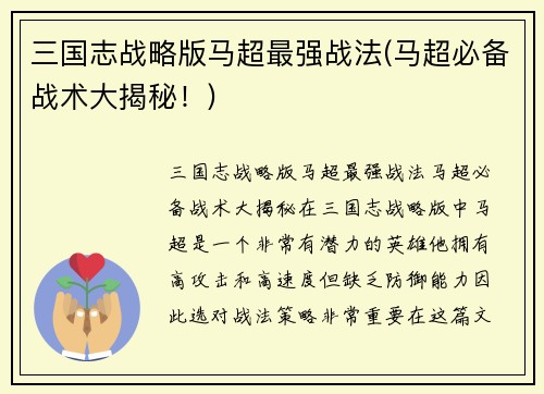 三国志战略版马超最强战法(马超必备战术大揭秘！)