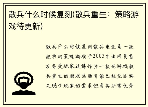 散兵什么时候复刻(散兵重生：策略游戏待更新)