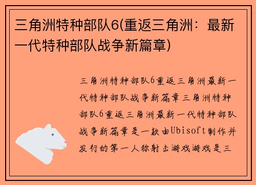 三角洲特种部队6(重返三角洲：最新一代特种部队战争新篇章)