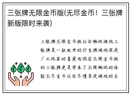 三张牌无限金币版(无尽金币！三张牌新版限时来袭)