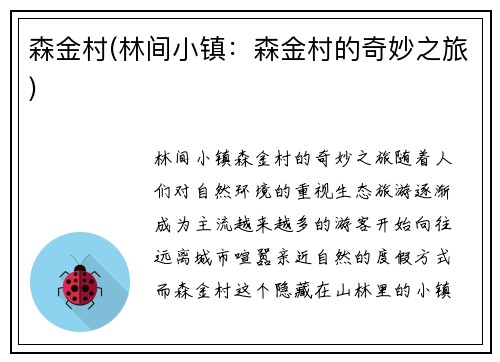 森金村(林间小镇：森金村的奇妙之旅)