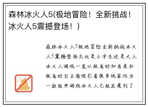 森林冰火人5(极地冒险！全新挑战！冰火人5震撼登场！)