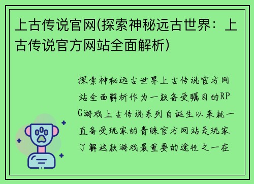 上古传说官网(探索神秘远古世界：上古传说官方网站全面解析)