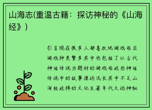 山海志(重温古籍：探访神秘的《山海经》)