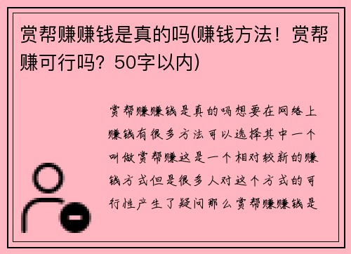 赏帮赚赚钱是真的吗(赚钱方法！赏帮赚可行吗？50字以内)