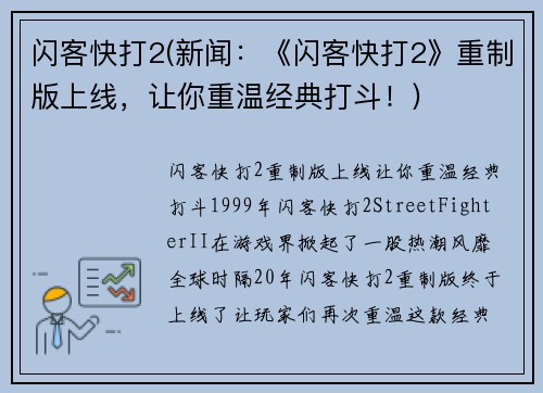 闪客快打2(新闻：《闪客快打2》重制版上线，让你重温经典打斗！)