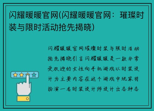 闪耀暖暖官网(闪耀暖暖官网：璀璨时装与限时活动抢先揭晓)