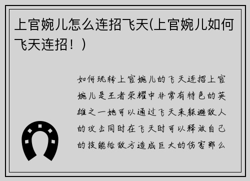 上官婉儿怎么连招飞天(上官婉儿如何飞天连招！)