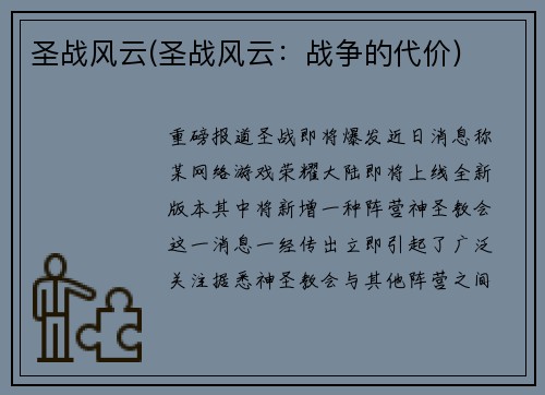 圣战风云(圣战风云：战争的代价)
