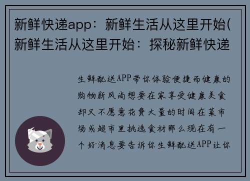 新鲜快递app：新鲜生活从这里开始(新鲜生活从这里开始：探秘新鲜快递app的服务与优势)