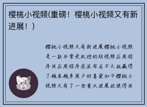 樱桃小视频(重磅！樱桃小视频又有新进展！)