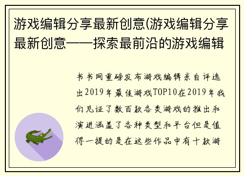 游戏编辑分享最新创意(游戏编辑分享最新创意——探索最前沿的游戏编辑创意)