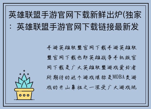 英雄联盟手游官网下载新鲜出炉(独家：英雄联盟手游官网下载链接最新发布)