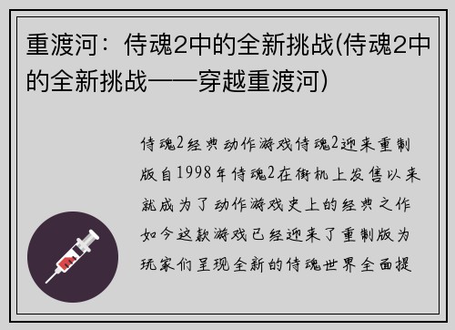重渡河：侍魂2中的全新挑战(侍魂2中的全新挑战——穿越重渡河)