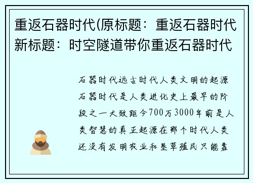 重返石器时代(原标题：重返石器时代新标题：时空隧道带你重返石器时代)