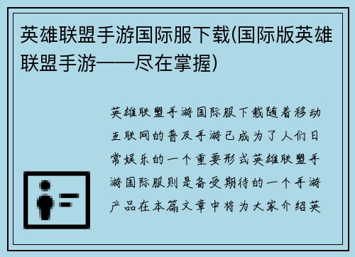 英雄联盟手游国际服下载(国际版英雄联盟手游——尽在掌握)