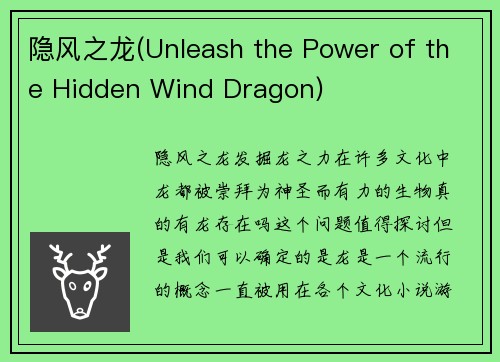 隐风之龙(Unleash the Power of the Hidden Wind Dragon)