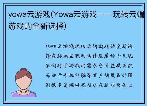 yowa云游戏(Yowa云游戏——玩转云端游戏的全新选择)