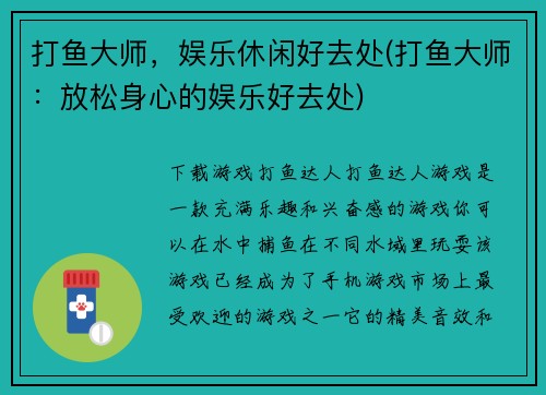 打鱼大师，娱乐休闲好去处(打鱼大师：放松身心的娱乐好去处)