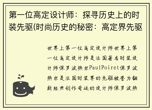 第一位高定设计师：探寻历史上的时装先驱(时尚历史的秘密：高定界先驱们的探索)