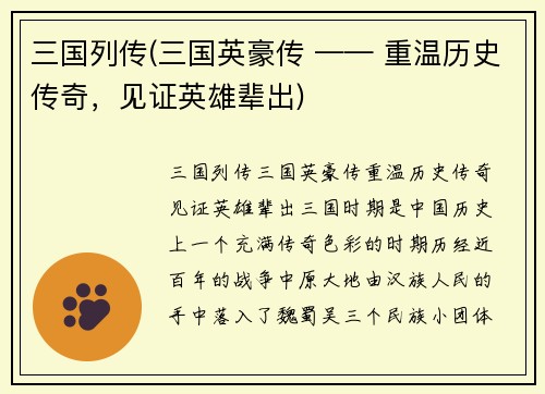 三国列传(三国英豪传 —— 重温历史传奇，见证英雄辈出)