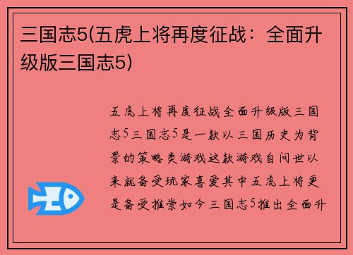 三国志5(五虎上将再度征战：全面升级版三国志5)