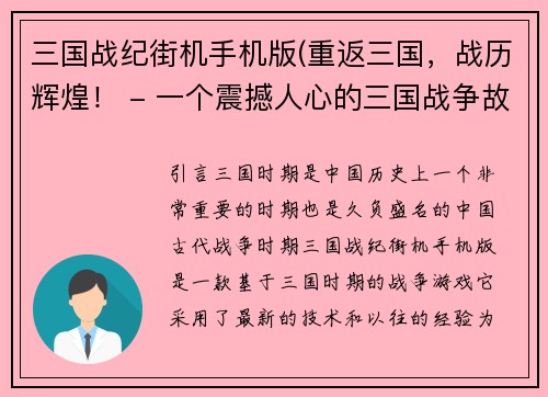 三国战纪街机手机版(重返三国，战历辉煌！ - 一个震撼人心的三国战争故事)