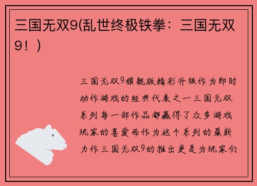 三国无双9(乱世终极铁拳：三国无双9！)
