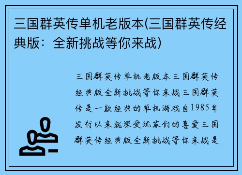 三国群英传单机老版本(三国群英传经典版：全新挑战等你来战)