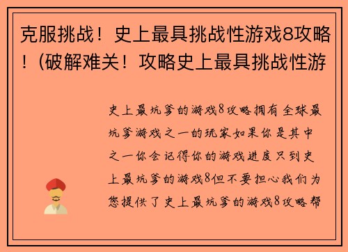 克服挑战！史上最具挑战性游戏8攻略！(破解难关！攻略史上最具挑战性游戏8！)