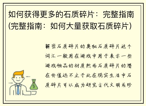 如何获得更多的石质碎片：完整指南(完整指南：如何大量获取石质碎片)