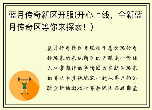 蓝月传奇新区开服(开心上线，全新蓝月传奇区等你来探索！)