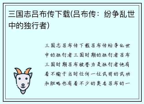 三国志吕布传下载(吕布传：纷争乱世中的独行者)