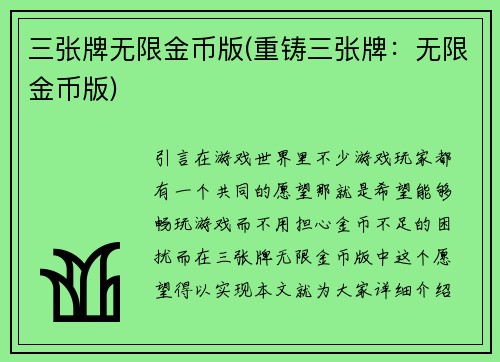 三张牌无限金币版(重铸三张牌:无限金币版)