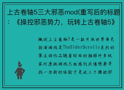 上古卷轴5三大邪恶mod(重写后的标题:《操控邪恶势力,玩转上古卷轴5》)